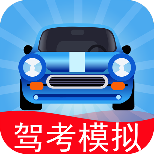 驾考模拟器3D破解版 安卓版v7.1.5