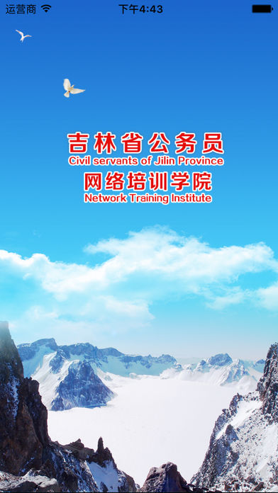 吉林省干部网络培训学院APP