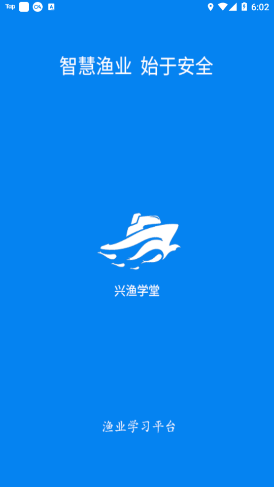 兴渔学堂APP(渔业安全培训平台)