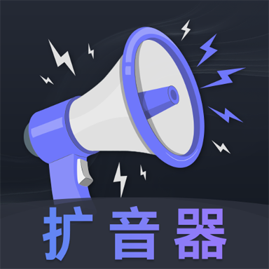 音量放大器APP 最新版本v3.1.0