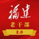 福建老干部APP 安卓版v2.4.1