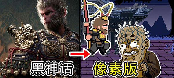 黑神话像素版中文版