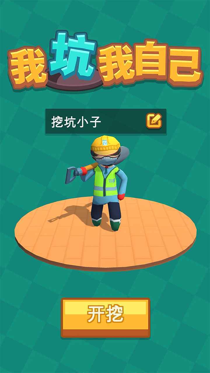 我坑我自己最新版