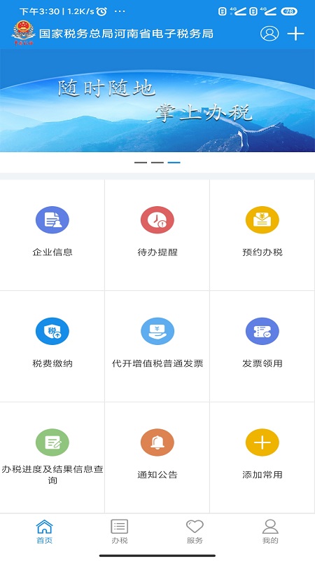河南电子税务局安卓版
