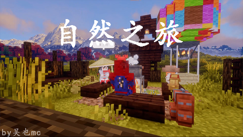 我的世界自然之旅3手机版