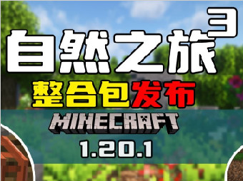 我的世界自然之旅3手机版 v0.6安卓版