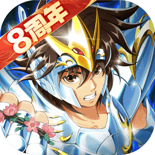 圣斗士星矢重生官方版 v7.2.0安卓版