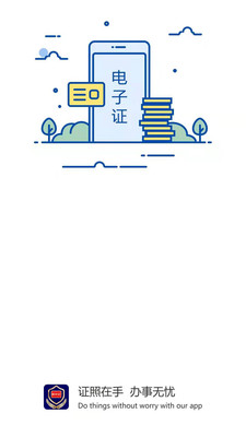 电子证件APP