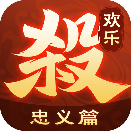 欢乐三国杀九游渠道服 v2.1.4安卓版