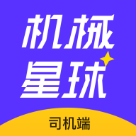 星球司机端APP V2.1.0安卓版