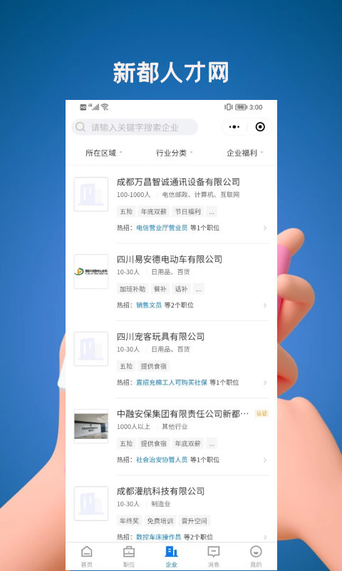 新都人才网APP