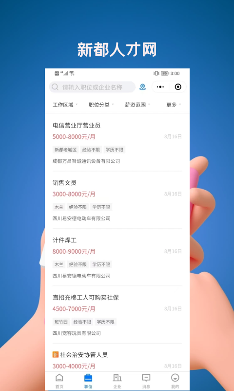 新都人才网APP