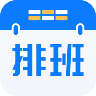 排班助手去广告破解版 v3.9.3无广告版