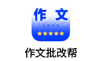 作文批改帮app 作文批改帮app