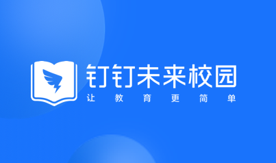 钉钉教育app 钉钉教育app