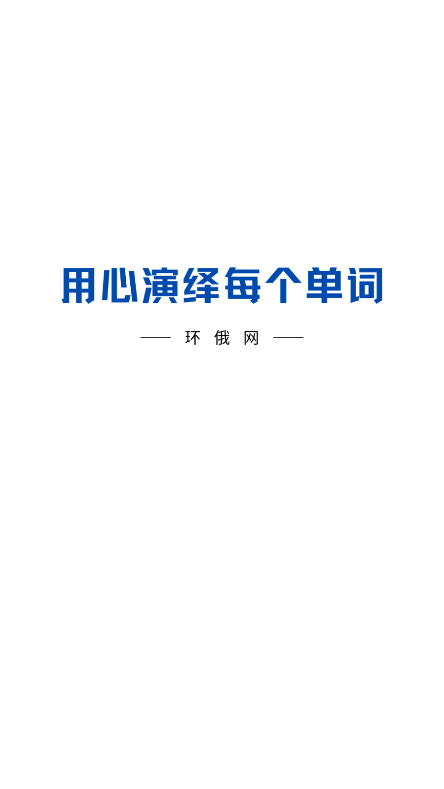环俄网俄语词典APP