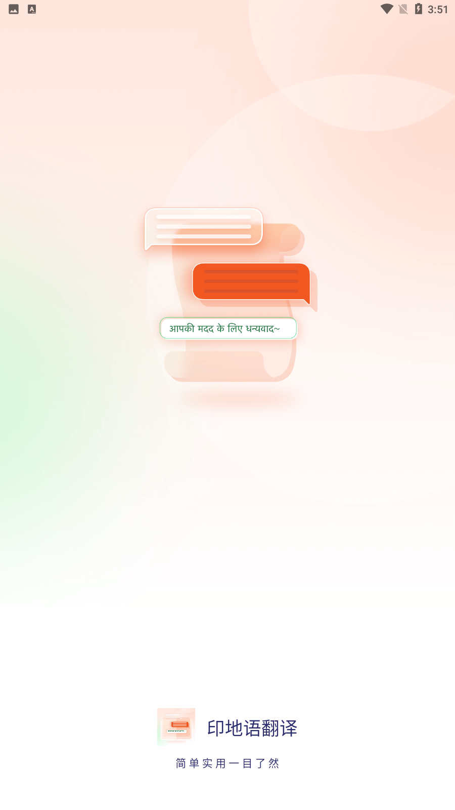 印度语翻译APP