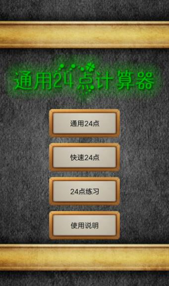 通用24点计算器app下载-通用24点计算器软件下载v1.1 最新版