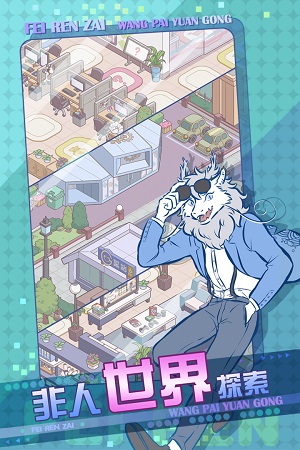 非人哉王牌员工