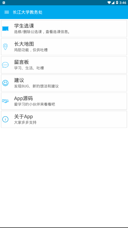 长江大学教务处APP