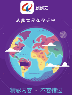 麒麟云app 麒麟云app