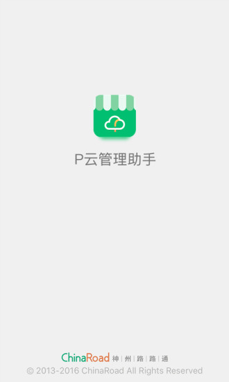 P云管理助手APP