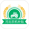 河北农机补贴2024 最新版本v1.4.9