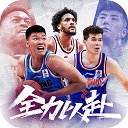 中职篮全力以赴手游 v2.31.01安卓版