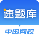 速题库(中迅网校) 官方版v3.5.6