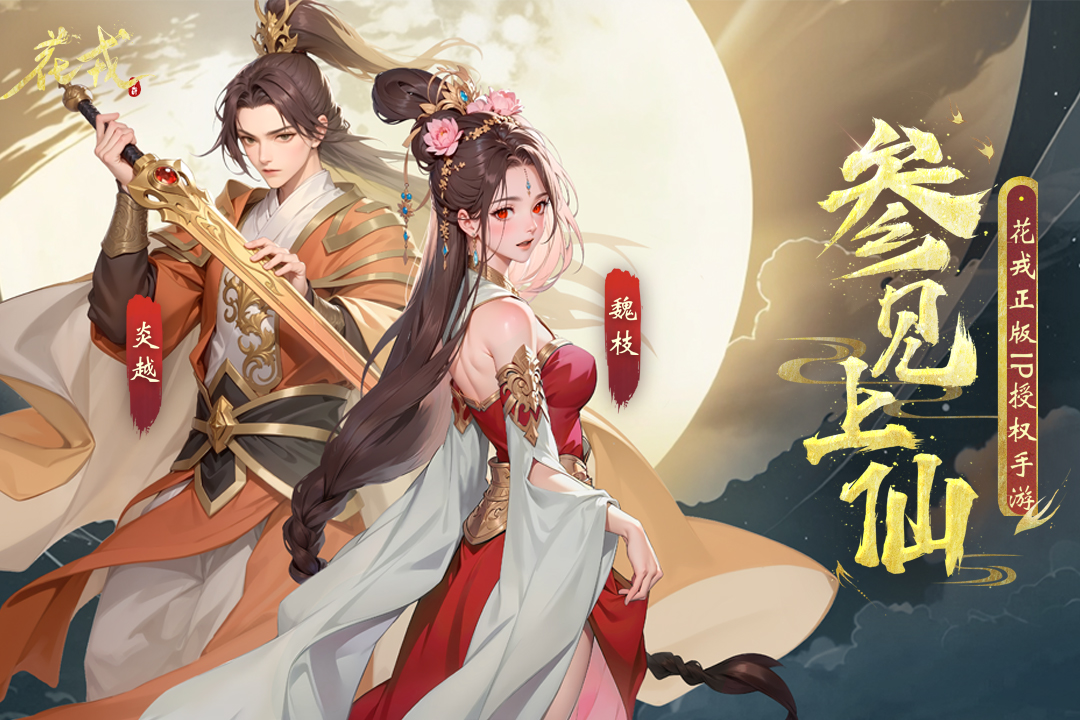 花戎手游破解版