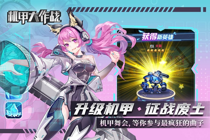 机甲大作战(机娘养成)
