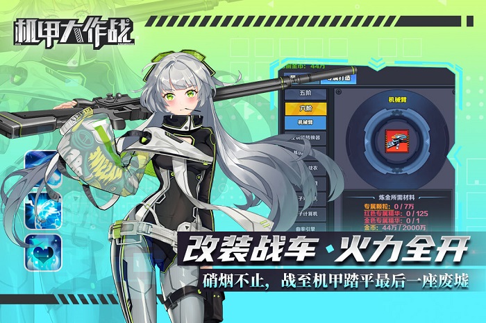 机甲大作战(机娘养成)