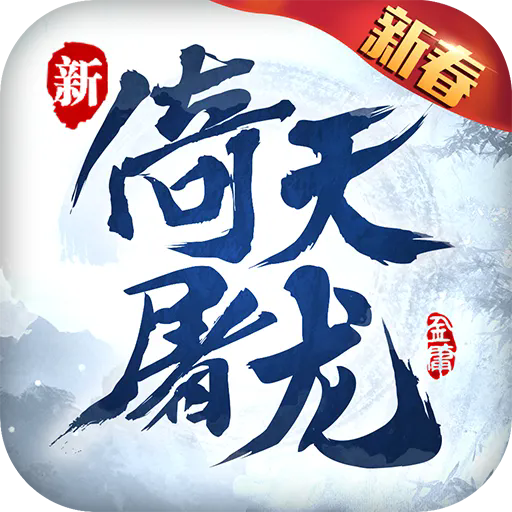 倚天屠龙记破解版 v1.7.13安卓版