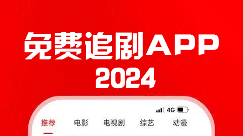 可以免费追剧的APP下载_免费追剧的APP软件大全2024