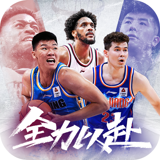 中职篮全力以赴手机版 v2.31.01安卓版