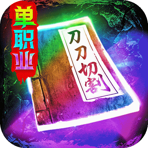三界战歌变态版 v8.4.2安卓版