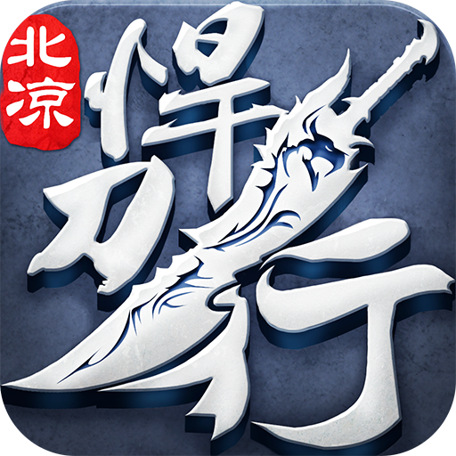 北凉悍刀行最新版 v2.28安卓版
