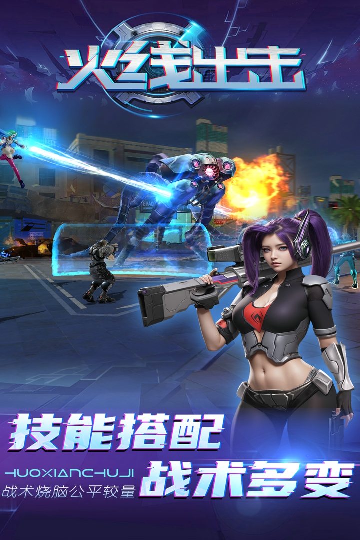 火线出击破解版