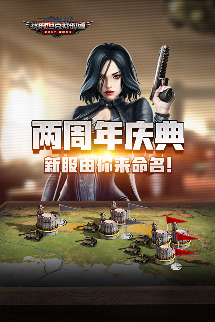我的坦克我的团最新版