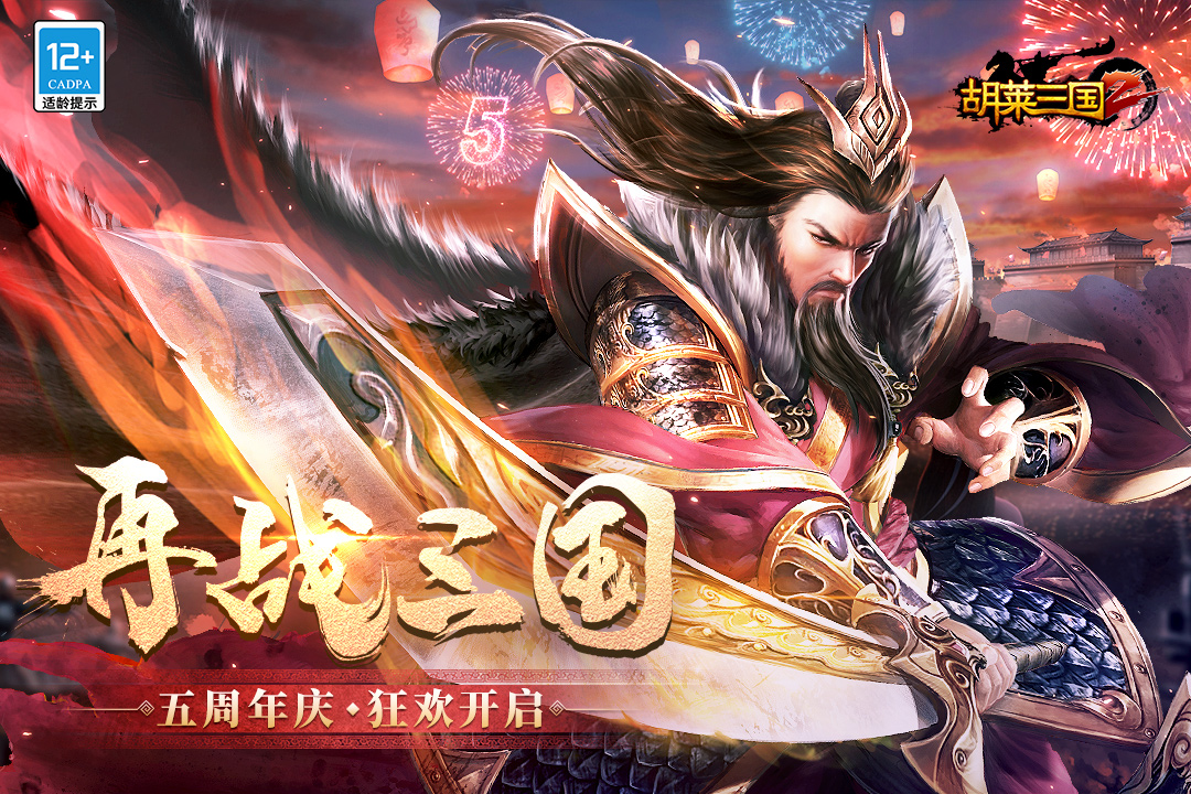 胡莱三国2破解版