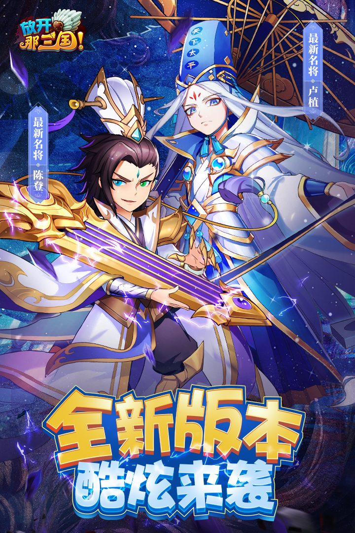 放开那三国破解版