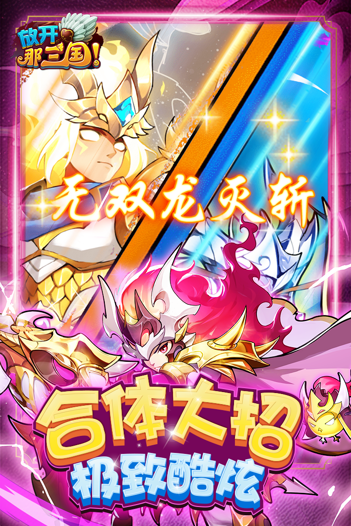 放开那三国破解版