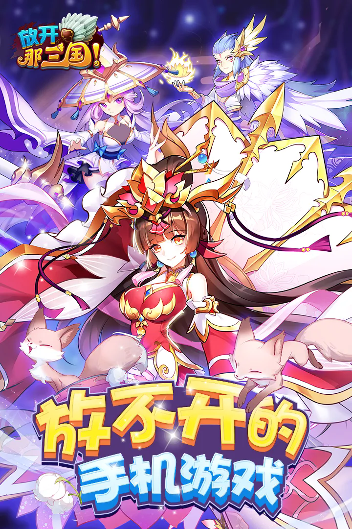 放开那三国破解版