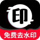 免费去水印助手APP 安卓版v1.1.9