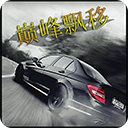 巅峰漂移无限金币版 v3.5.0安卓版