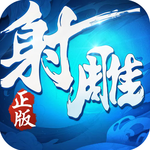 射雕英雄传3D破解版 v3.0.8安卓版