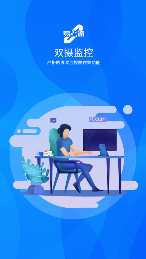 易考通APP