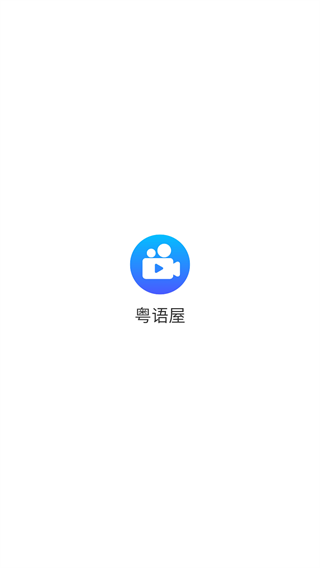 粤语屋最新版下载安装手机版-粤语屋app
