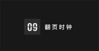 翻页时钟