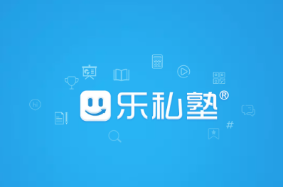 乐私塾app 乐私塾app
